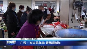 广汉：岁末思年味 香肠灌制忙