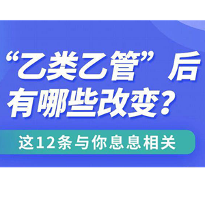 “乙类乙管”后有哪些改变？这12条与你息息相关