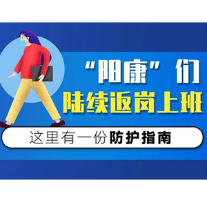 “阳康”们陆续返岗上班，请收好这份防护指南