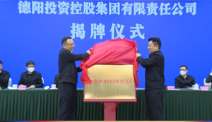 德阳投资控股集团有限责任公司揭牌成立