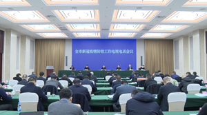 全市新冠疫情防控工作电视电话会议召开
