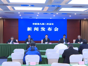喜迎市“两会” | 市政协九届二次会议将于2023年1月1日至4日召开