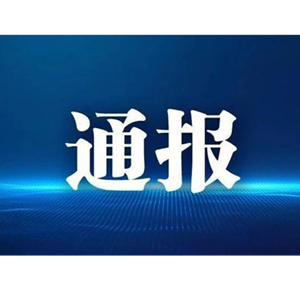 市纪委监委通报六起违反中央八项规定精神问题的典型案例
