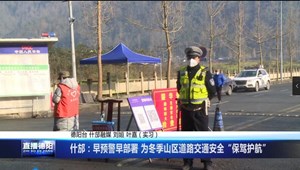 什邡：早预警早部署 为冬季山区道路交通安全“保驾护航”