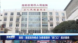 旌阳：基层发热哨点 为患者提供“家门口”就诊服务