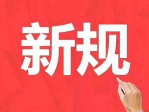 1月新规来了！将影响你的“医食住行”