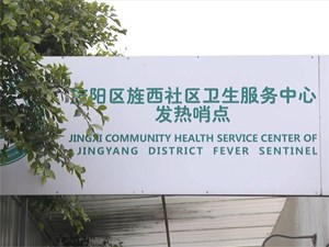 旌阳：把基层发热门诊建到市民家门口