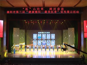 第三届“健康德阳—最美医者”宣传展示活动举行