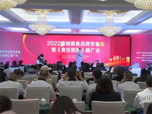 2022旌城美食品牌发布会暨《食在旌阳》推广会举行