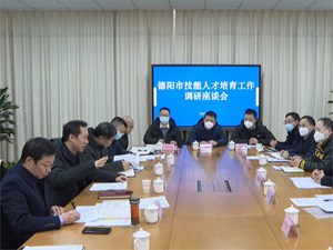 德阳市技能人才培育工作调研座谈会召开