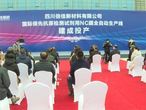 实现国产化替代 抗原检测试剂用NC膜产线在绵竹投产