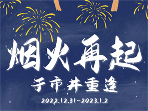 烟火再起！瀑布流星已就位！明晚来这里一起跨年咯~