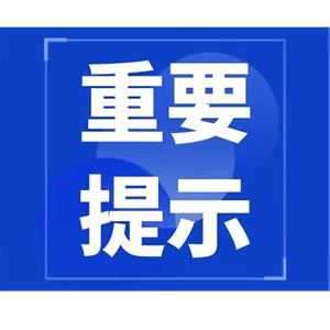 元旦要出行的德阳人，速看！