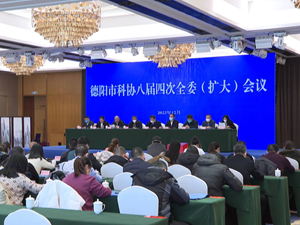 市科协：充分发挥智力优势 助力德阳科技创新和经济社会发展