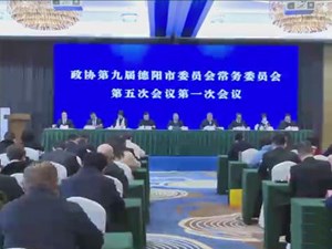 市“两会”特别报道 | 市政协九届五次常委会第一次会议召开