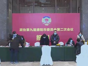 市“两会”特别报道 | 厚植为国履职为民尽责情怀 奋进全面建设社会主义现代化德阳新征程