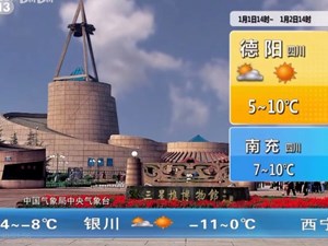 哇塞！从今天开始，每天都能在央视看到“德阳”了......