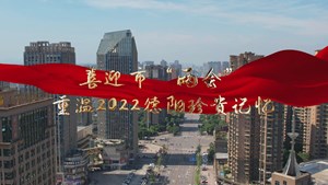 盘点德阳2022十大“影响力”事件