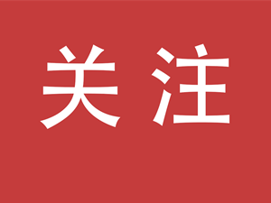 一图读懂 | 政协第九届德阳市委员会常务委员会工作报告