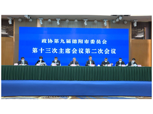 市政协九届十三次主席会议第二次会议召开