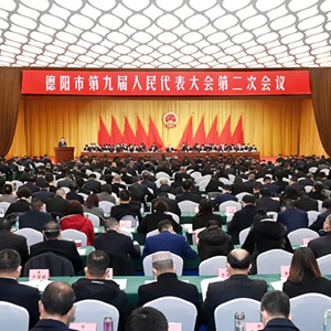 德阳市第九届人民代表大会第二次会议开幕