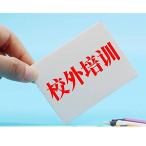 寒假期间各地严防违规开展学科类培训！教育部发文