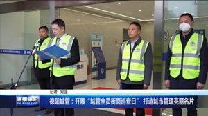 德阳城管：开展“城管全员街面巡查日” 打造城市管理亮丽名片