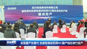 实现国产化替代 抗原检测试剂用NC膜产线在绵竹投产