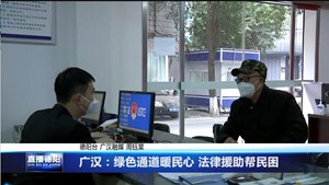 广汉：绿色通道暖民心 法律援助帮民困