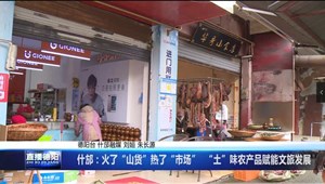 什邡：火了“山货”热了“市场”  “土”味农产品赋能文旅发展