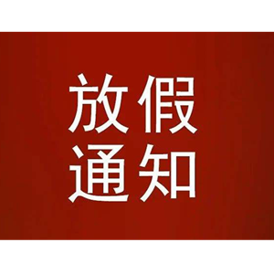 春节放假通知：休7天上7天！