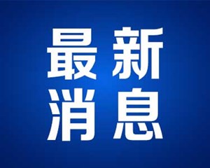 事关新冠重点人群，国务院联防联控机制发布重要通知！