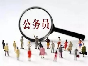 德阳招录265名公务员！今起报名！职位表公布→