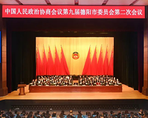 政协第九届德阳市委员会第二次会议闭幕
