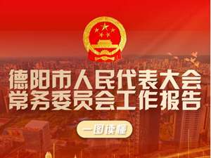 一图读懂 | 德阳市人民代表大会常务委员会工作报告
