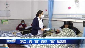 罗江：向“阳”而行 “医”往无前