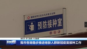 我市各地稳步推进老龄人群新冠疫苗接种工作