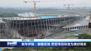新年伊始：脚踏实地 把宏伟目标变为美好现实