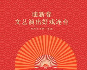 迎新春，文艺演出好戏连台