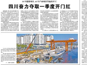 5个能源项目、43个产业项目等陆续开工 四川奋力夺取一季度开门红