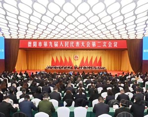 德阳市第九届人民代表大会第二次会议闭幕