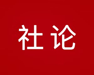团结奋进新征程 凝心聚力谱新篇