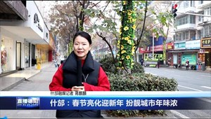 什邡：春节亮化迎新年 扮靓城市年味浓