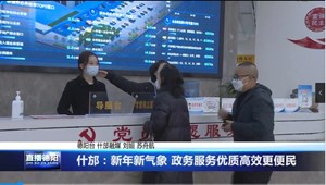 什邡：新年新气象 政务服务优质高效更便民
