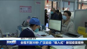 全程不到30秒 广汉启动“吸入式”新冠疫苗接种
