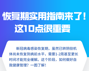  收藏！恢复期实用指南来了 这10点很重要