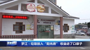 罗江：垃圾放入“阳光房” 收益进了口袋子