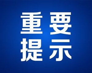 最新提醒！减少聚集，红白喜事尽量简办