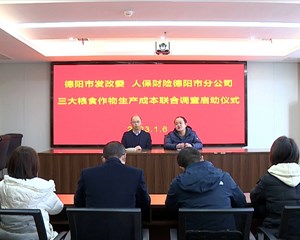 四川首个农产品成本联合调查站在德阳授牌