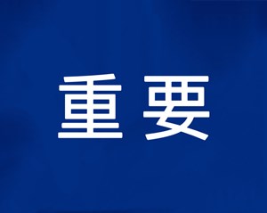 重要！事关四川农村疫情防控！